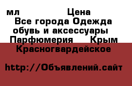 Versace 100 мл, Duty-free › Цена ­ 5 000 - Все города Одежда, обувь и аксессуары » Парфюмерия   . Крым,Красногвардейское